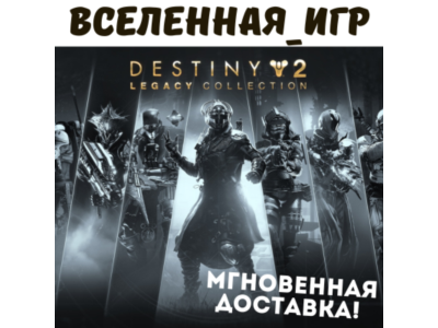 DESTINY 2 LEGACY COLLECTION 2025 (РФ/СНГ) STEAM КЛЮЧ