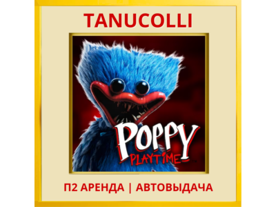 ☀️ Poppy Playtime: Chapter 1  (PS/PS4/PS5/RU) Аренда 7 дней