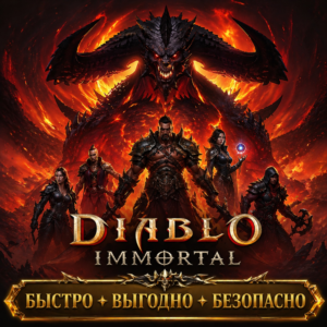 Diablo Immortal Пропуски Донат БЫСТРАЯ ДОСТАВКА