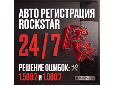 Автоматическая регистрация 24/7  - Rockstar Games аккаунт (Social Club) на вашу почту