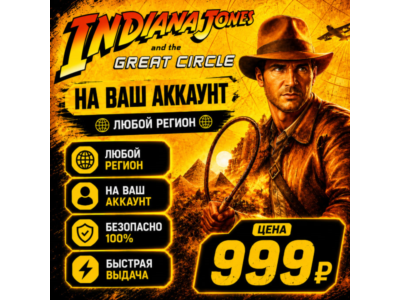 Indiana Jones and the Great Circle на ваш Аккаунт l Любой Регион