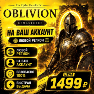 The Elder Scrolls IV: Oblivion Remastered  на ваш Аккаунт  l Любой Регион l TES IV