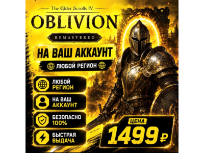 The Elder Scrolls IV: Oblivion Remastered  на ваш Аккаунт  l Любой Регион l TES IV