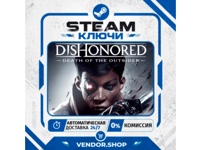 🔑Dishonored: Death of the Outsider КЛЮЧ STEAM СНГ/РФ