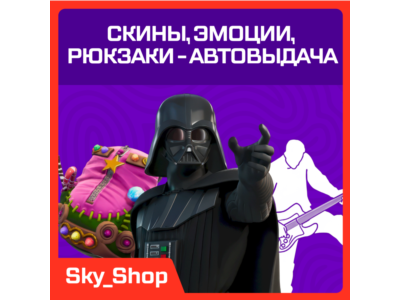✅ Скины | АВТОВЫДАЧА | Эмоции | Кирки | Рюкзаки | Fortnite