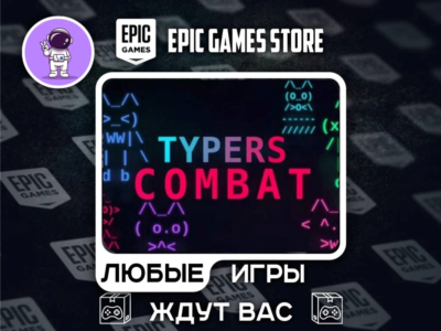 Typers Combat|АВТОДОСТАВКА|Сменна Данных|