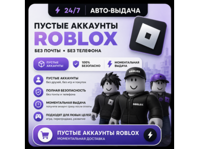 НОВЫЙ АККАУНТ ROBLOX | Зарегистрированы от 140 до 150 дней назад