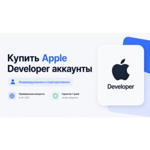 Apple Developer аккаунты – Individual и Corporate – 10+ ГЕО – 24/7 Поддержка