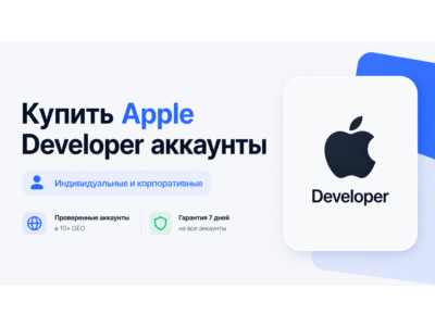 Apple Developer аккаунты – Individual и Corporate – 10+ ГЕО – 24/7 Поддержка