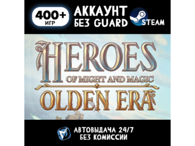 Heroes of Might and Magic: Olden Era + 400 ИГР STEAM АККАУНТ