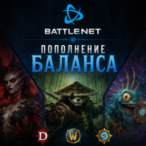 BATTLE.NET ПОПОЛНЕНИЕ/ПОКУПКА ИГР КАЗАХСТАН/ТУРЦИЯ/УКРАИНА