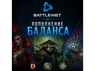 BATTLE.NET ПОПОЛНЕНИЕ/ПОКУПКА ИГР КАЗАХСТАН/ТУРЦИЯ/УКРАИНА