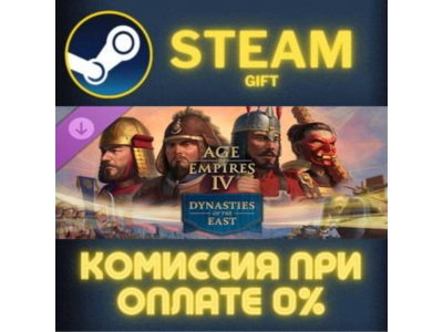 Age of Empires IV: Dynasties of the East СТИМ ПК ГИФТ АВТОДОСТАВКА ПОДАРОК STEAM