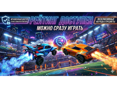 🎮 Готов к рейтингу 🎮 ✔️ Испытания пройдены ✔️ 🚀 Авто доставка 🚀 🔐 Полный доступ