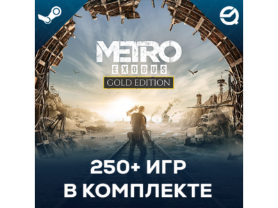 Metro Exodus + Более 250 игр в комплекте
