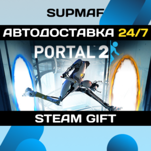Portal 2・STEAM GIFT・RU