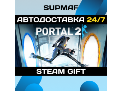 Portal 2・STEAM GIFT・RU
