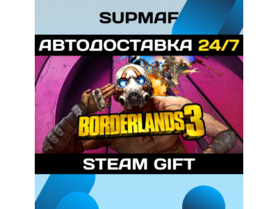 Borderlands 3・STEAM GIFT・RU