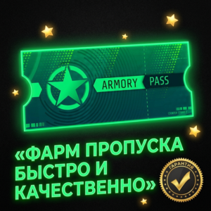 ⭐ Полное прохождение 5 пропуска Арсенал⭐⭐ Быстро и качественно⭐⭐ Без ПО⭐⭐