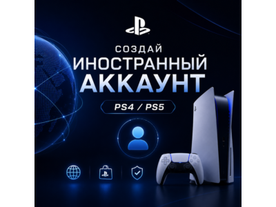 Создать иностранный Аккаунт PlayStation PS4/PS5