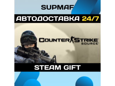 Counter-Strike: Source・STEAM GIFT・RU