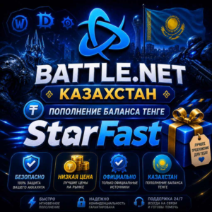 KZT (ТЕНГЕ) | КАЗАХСТАН | ПОПОЛНЕНИЕ БАЛАНСА Battle.Net | Баттл нет | ОФИЦИАЛЬНО |