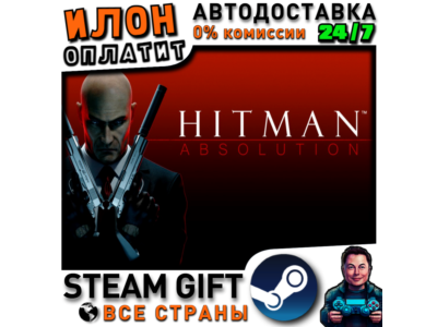 Hitman Absolution · Steam РОССИЯ и ВСЕ СТРАНЫ