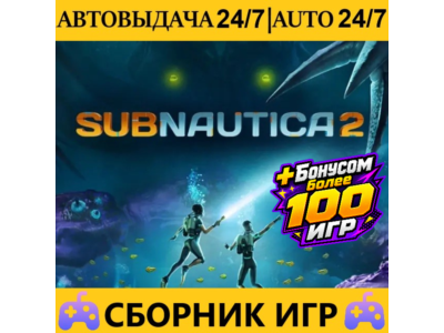 Subnautica 2 + 60 Игр | Steam | АВТОВЫДАЧА 24/7