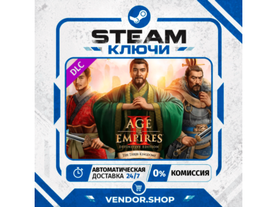 🔑Age of Empires II: DE - The Three Kingdoms КЛЮЧ STEAM ВЕСЬ МИР