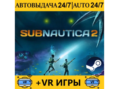 Subnautica 2 + Прошлые части + VR Игры | Steam | АВТОВЫДАЧА 24/7