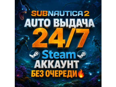 [AUTO 24/7] Subnautica 2 Steam АККАУНТ [БЕЗ ОЧЕРЕДИ]