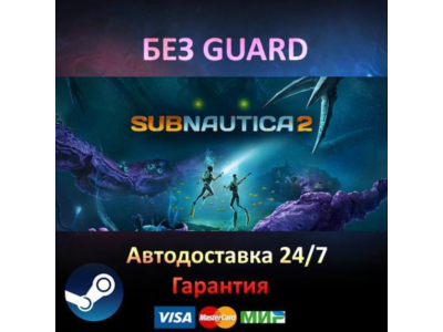 Subnautica 2 - Steam БЕЗ GUARD