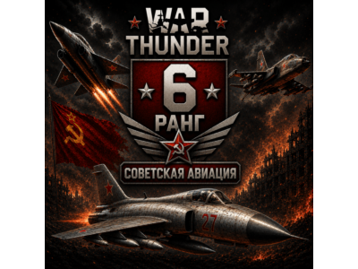 🔥 War Thunder 6 РАНГ / УРОВЕНЬ СССР | АВИАЦИЯ | ГАРАНТИЯ | WarThunder 🔥