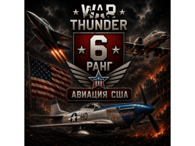 🔥 War Thunder 6 РАНГ / УРОВЕНЬ США | АВИАЦИЯ | ГАРАНТИЯ | WarThunder 🔥