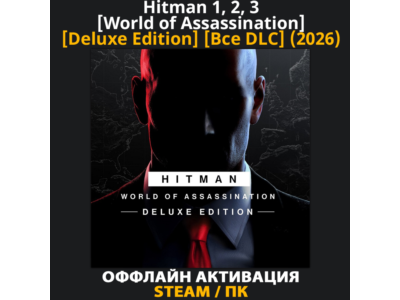 Hitman 1, 2, 3 [World of Assassination] [Deluxe] [Все DLC] (2022-2026)