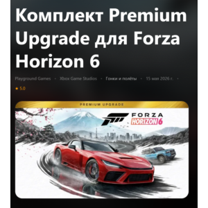 КОМПЛЕКТ PREMIUM UPGRADE ДЛЯ FORZA HORIZON 6 XBOX SERIES S|X + PC (WIN) КЛЮЧ/КОД