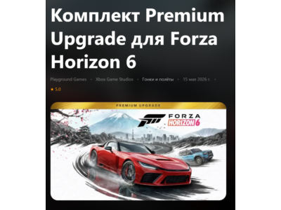 КОМПЛЕКТ PREMIUM UPGRADE ДЛЯ FORZA HORIZON 6 XBOX SERIES S|X + PC (WIN) КЛЮЧ/КОД