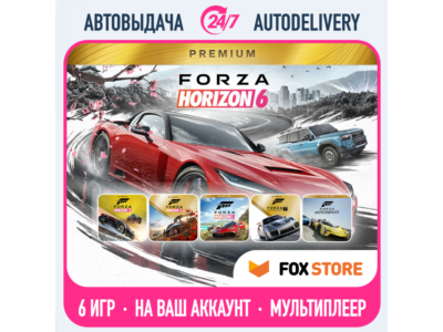 Forza Horizon 6 Premium + 5, 4, 3, Motorsport 7, 8 | Онлайн | Без стороннего ПО