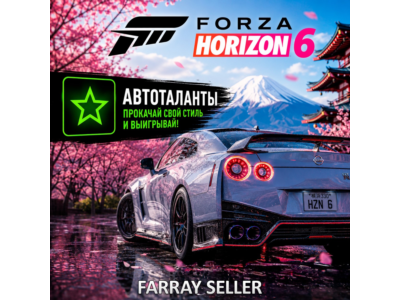FH6 • АВТОТАЛАНТЫ СКИЛЛ ПОИНТЫ • FORZA HORIZON 6 • ФХ6 ФОРЗА ХОРАЙЗЕН 6