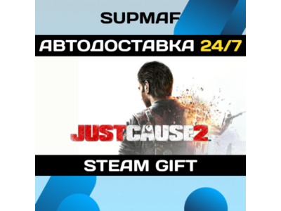 Just Cause 2・STEAM GIFT・RU