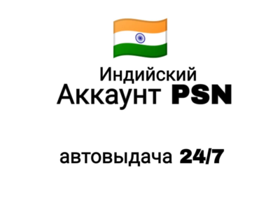 Индийский аккаунт PlayStation/PSN, автовыдача