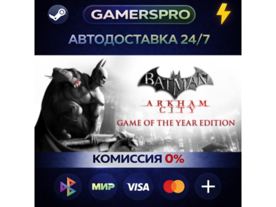 Batman Arkham City GOTY・ВЫБОР РЕГИОНА・STEAM GIFT АВТО・