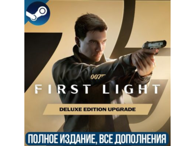 007 FIRST LIGHT- DELUXE EDITION  | ВСЕ ДОПОЛНЕНИЯ И БОНУСЫ | STEAM | ДЛЯ ПК