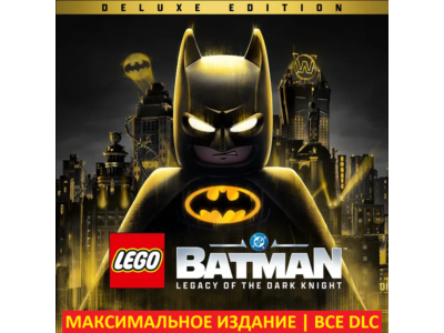 LEGO® Бэтмен™: Наследие Темного рыцаря - Deluxe | ВСЕ DLC | STEAM | ПК