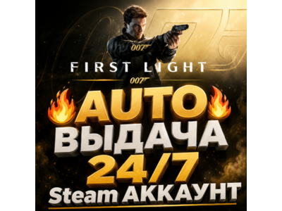 [AUTO 24/7] 007 First Light Steam АККАУНТ