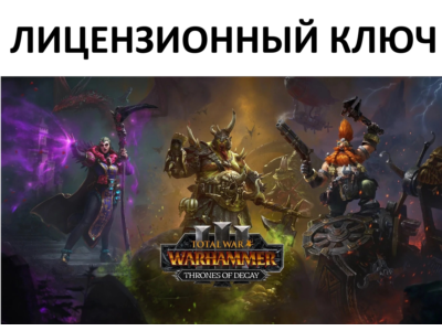 Total War: Warhammer III Thrones of Decay Ключ (Работает в РФ и РБ) ( 3 Лорда )