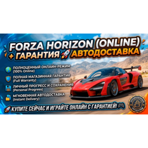FORZA HORIZON (ONLINE) + ГАРАНТИЯ 🚀 АВТОДОСТАВКА