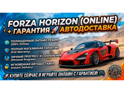 FORZA HORIZON (ONLINE) + ГАРАНТИЯ 🚀 АВТОДОСТАВКА