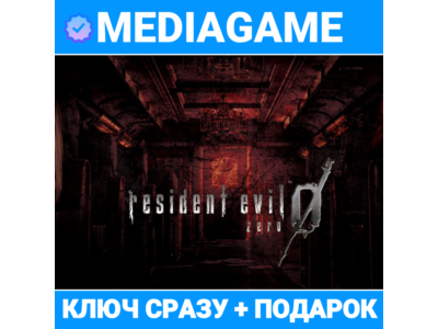 Resident Evil 0 HD Remaster (steam ключ, РОССИЯ + СНГ) + ПОДАРОК
