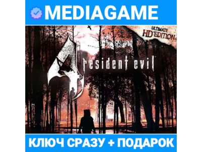 Resident Evil 4 - Ultimate HD Edition  (steam ключ, РОССИЯ + СНГ) + ПОДАРОК